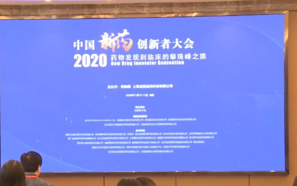 [图]中国新药创新者 - 2020药物发现到临床的攀珠峰之旅