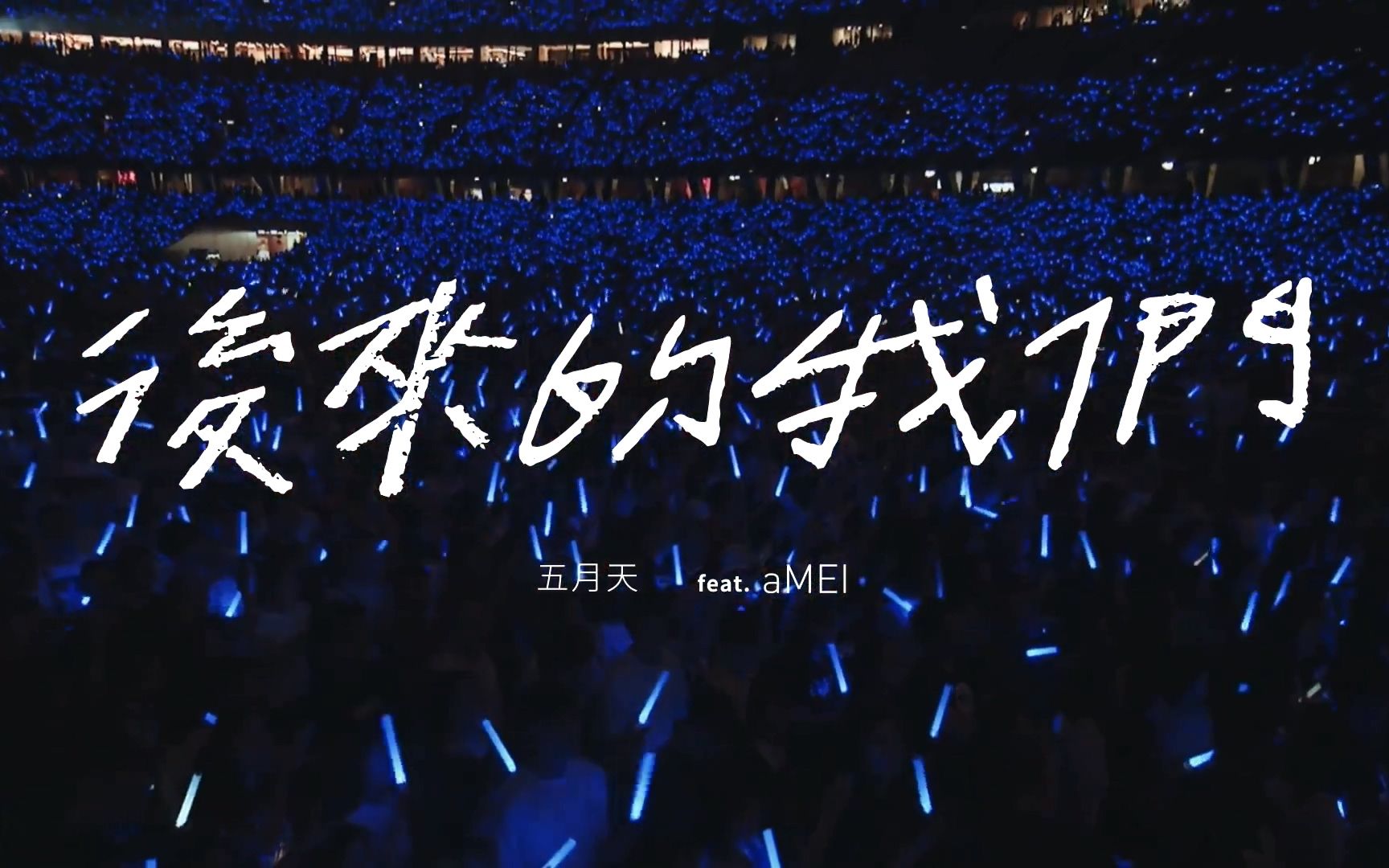 mayday五月天后来的我们featamei1080p无水印