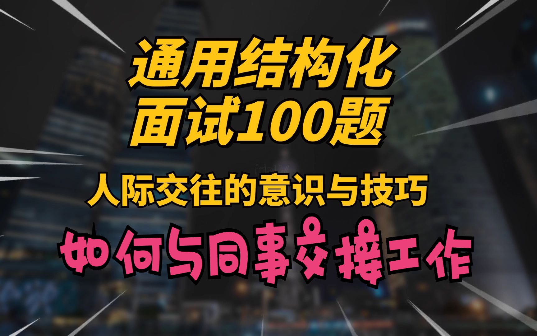 【2023结构化面试通用】人际关系7(交接工作)哔哩哔哩bilibili