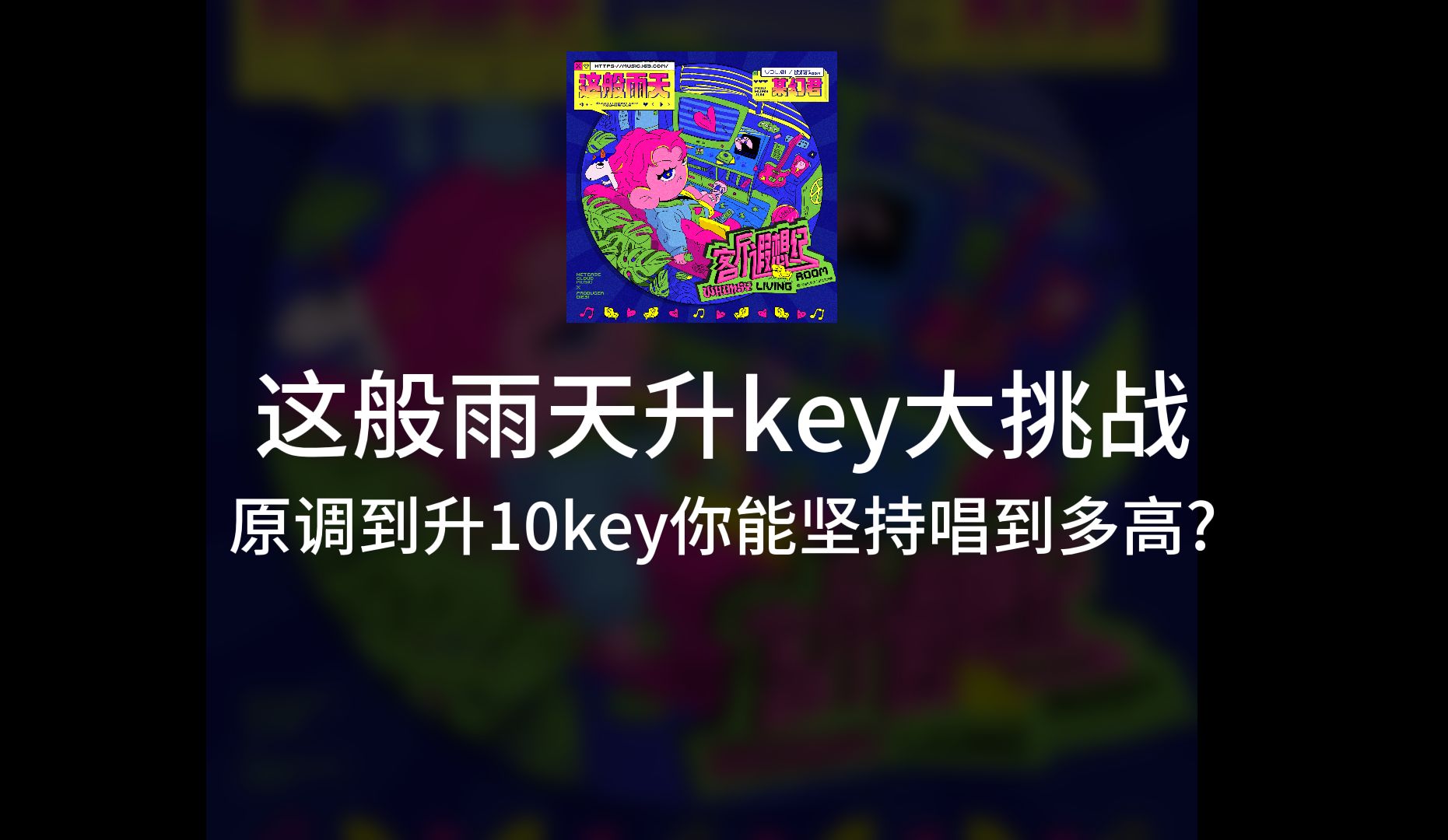 [图]【整活向】挑战唱这般雨天从原调唱到升10key！你能坚持多久？