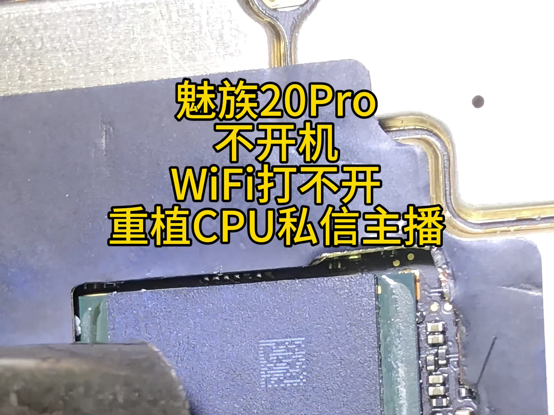 魅族20Pro不开机WiFi打不开自动重启不进系统,我都有把握100%修好,不会给你报风险修好收费,修不报废.哔哩哔哩bilibili