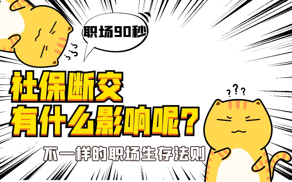 【职场90秒】离职后社保断交有什么影响呢?哔哩哔哩bilibili