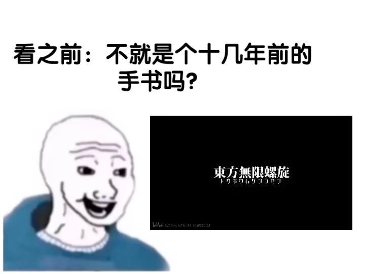 [图]东方无限螺旋：看之前vs看之后