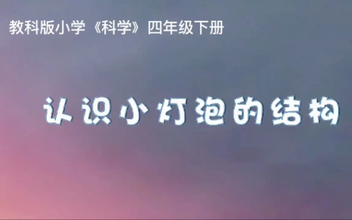 教科版小学《科学》四年级下册 第二单元电路《认识小灯泡的结构》哔哩哔哩bilibili