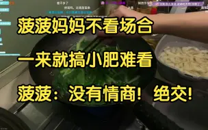 Video herunterladen: 【菠萝赛东】菠菠看NPC做饭肚子饿了喊妈妈做饭说自己不挑食，妈妈吐槽小肥不挑食长那么胖嘞！