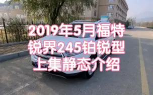 Download Video: 2019年5月福特锐界上集静态介绍