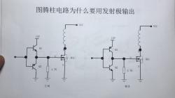 图腾柱电路为什么要用发射极做输出而不用极电极做输出哔哩哔哩bilibili