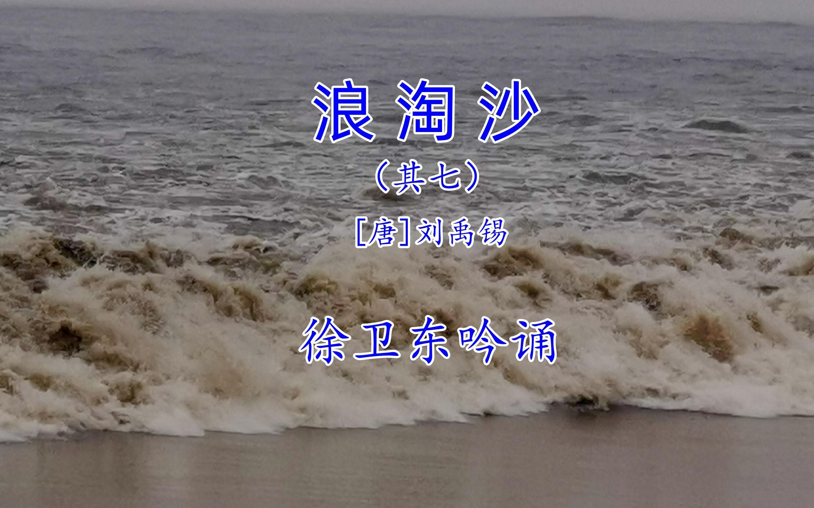 [图]《浪淘沙》（其七）（刘禹锡）徐卫东教授吟诵，好听好看又好学