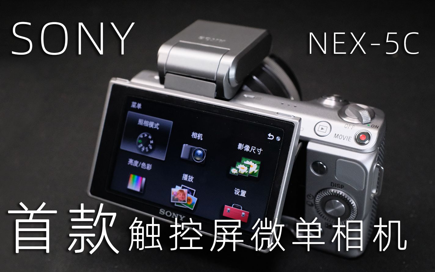 SONY NEX5N小钢炮 索尼首款触控屏微单相机哔哩哔哩bilibili