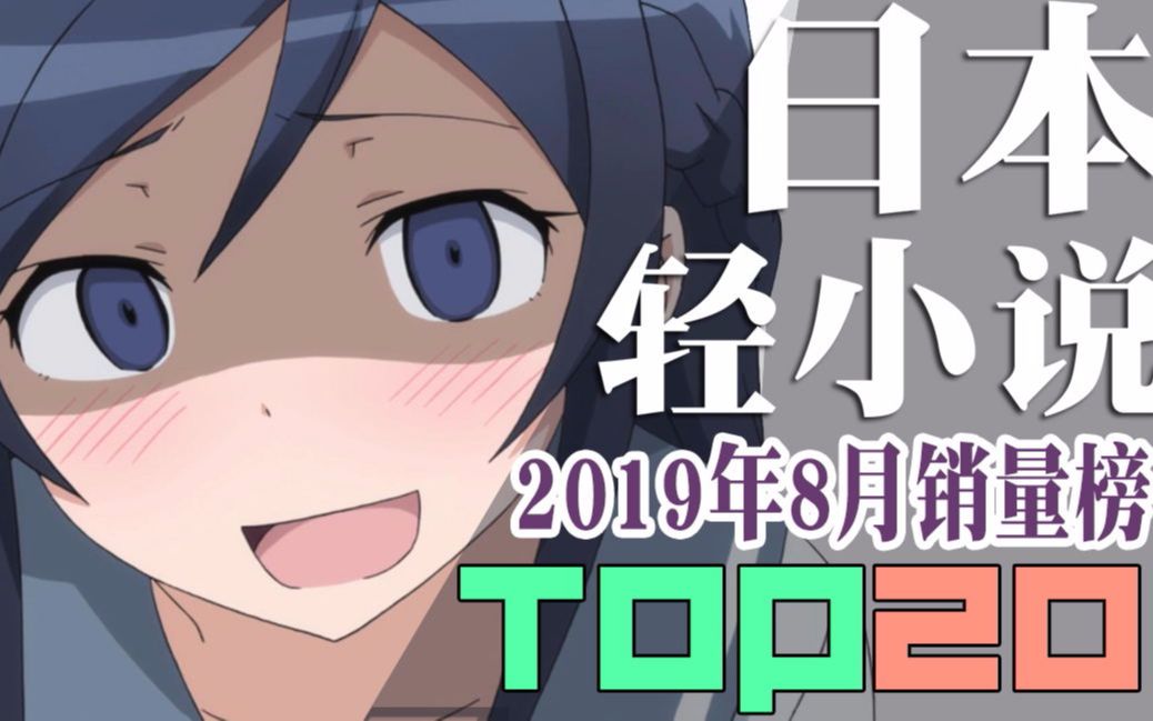 【排行榜】日本轻小说2019年8月销量TOP20哔哩哔哩bilibili