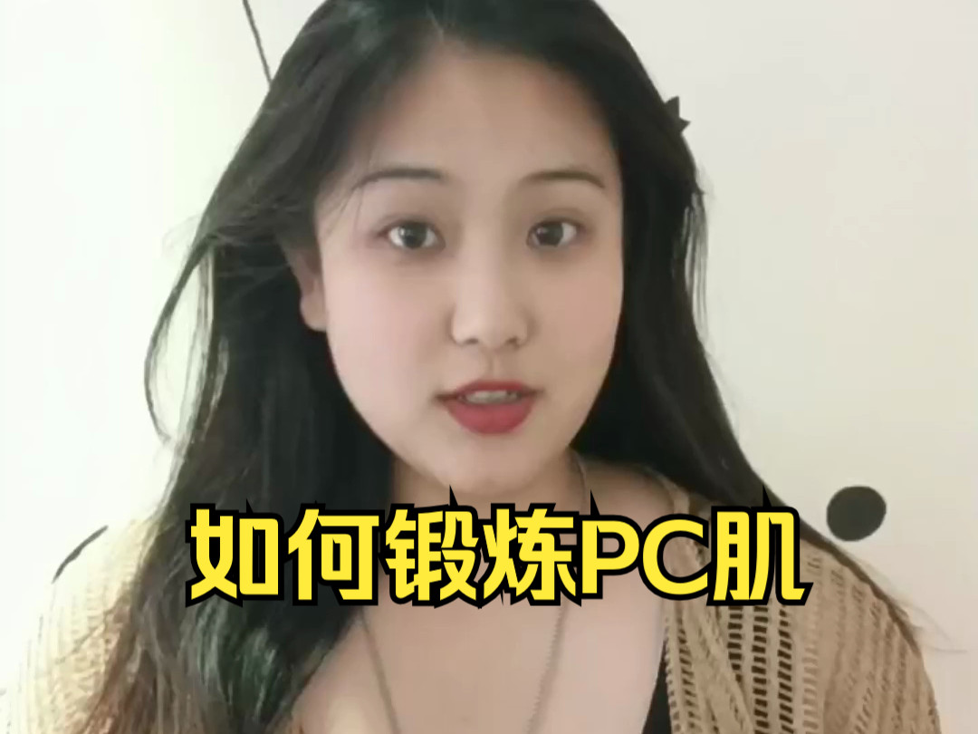 锻炼PC肌如何寻找发力点?哔哩哔哩bilibili