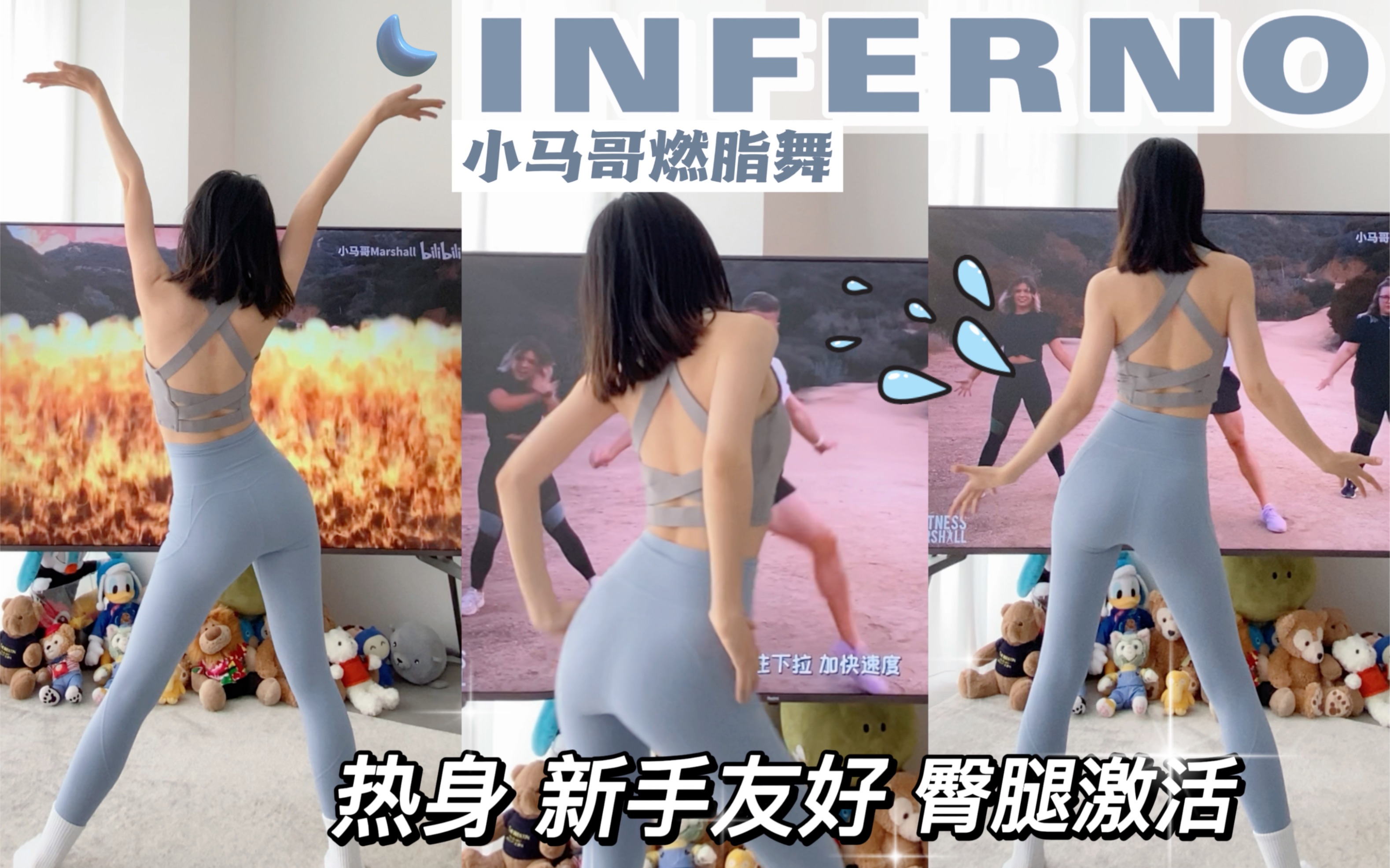 小马哥燃脂舞 臀腿激活 热身必备【INFERNO】 | #069哔哩哔哩bilibili