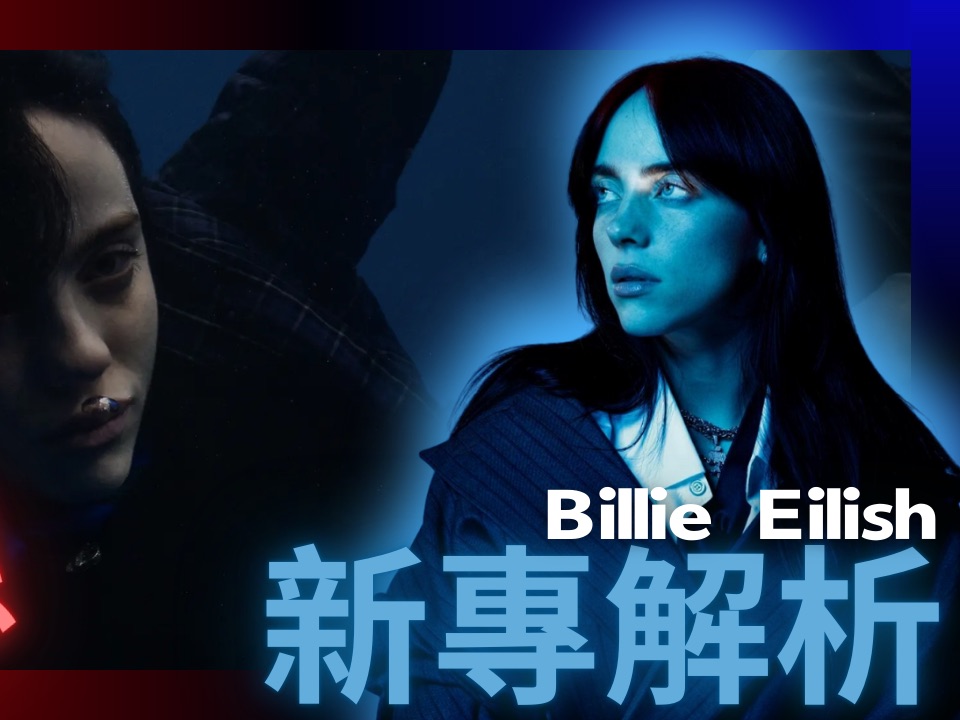 [图]Billie Eilish新專超神！原來這首曲子才是關鍵！？《HIT ME HARD AND SOFT》 專輯全解析【專輯賞析】