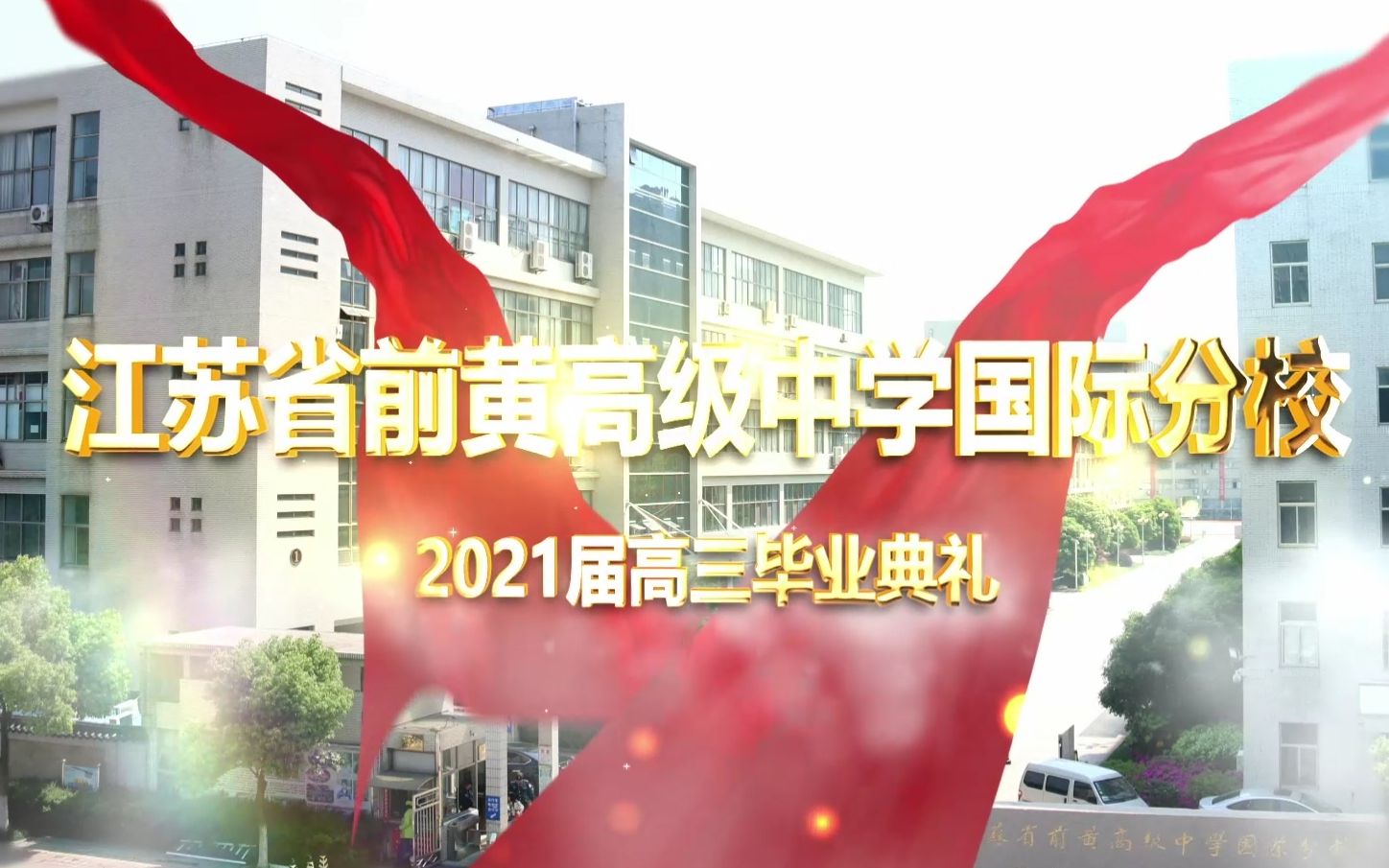 江苏省前黄高级中学国际分校2021届毕业典礼