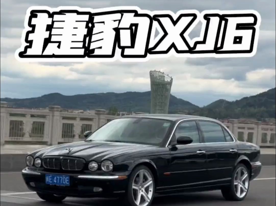 这车你们爱吗?捷豹xj6l皇家加长版