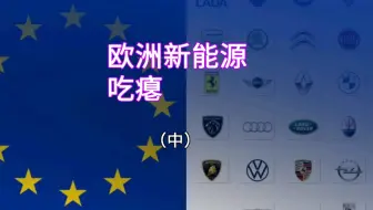 欧洲汽车工业在新能源时代将没落