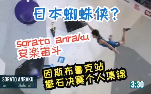 Télécharger la video: 【2023攀岩世界杯】男子攀石决赛-冠军SORATO ANRAKU精彩集锦