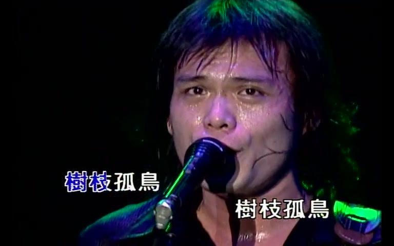 [图]伍佰&China Blue - 树枝孤鸟 1998台湾酒厂巡回演唱会现场版