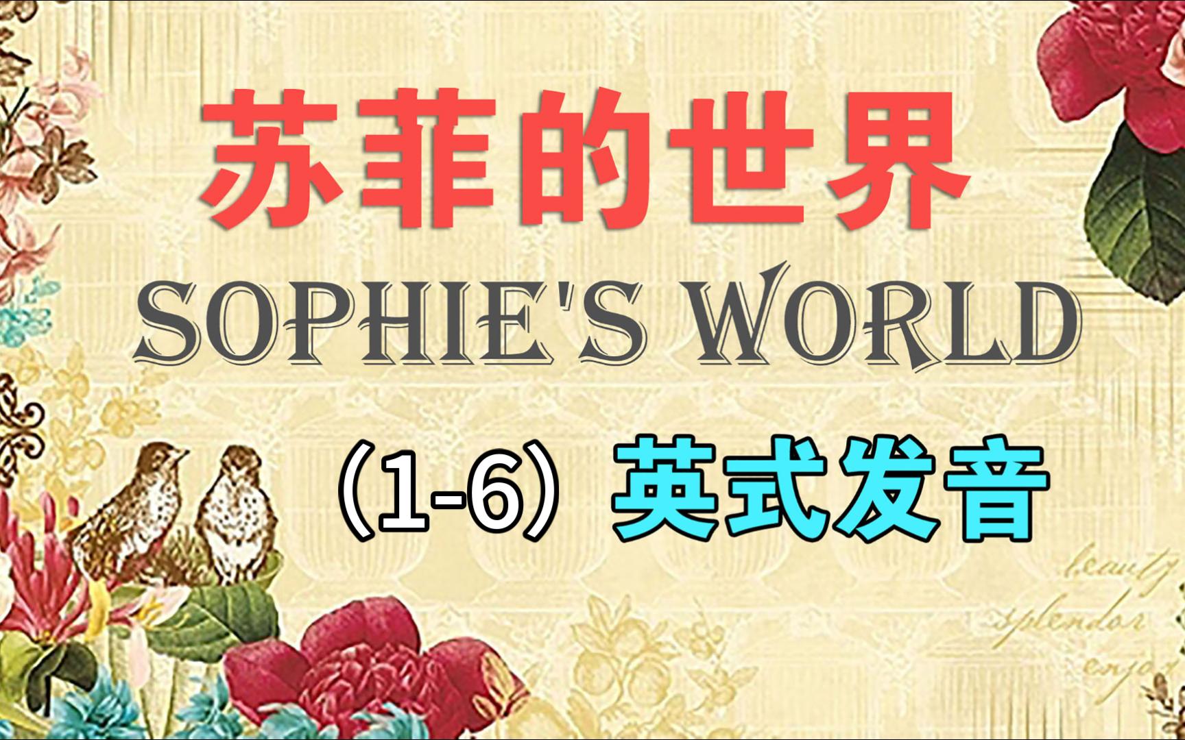 【英文有声书】苏菲的世界 Sophie's World(16)哔哩哔哩bilibili