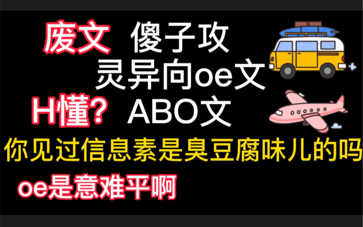 「原耽推文」傻子攻/灵异向oe文/abo信息素是臭豆腐味儿的!哔哩哔哩bilibili