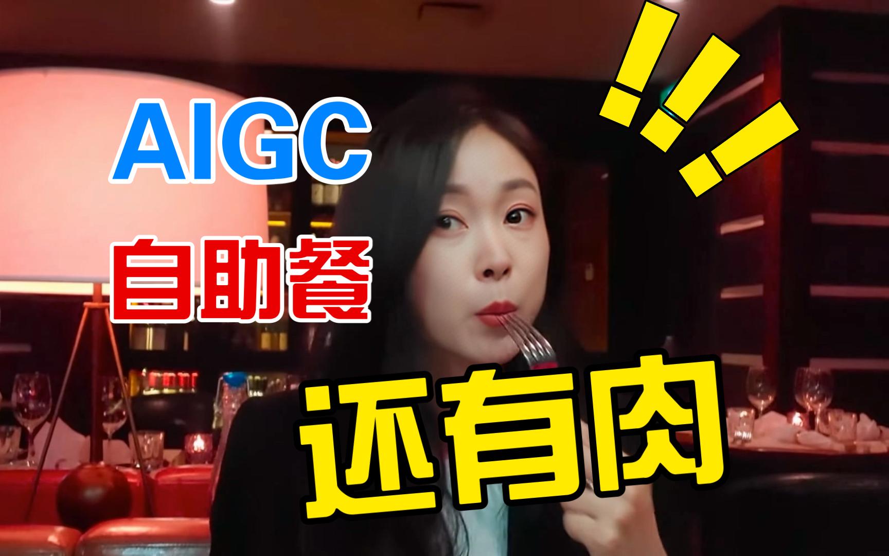 宋轶 aigc 换脸视频③