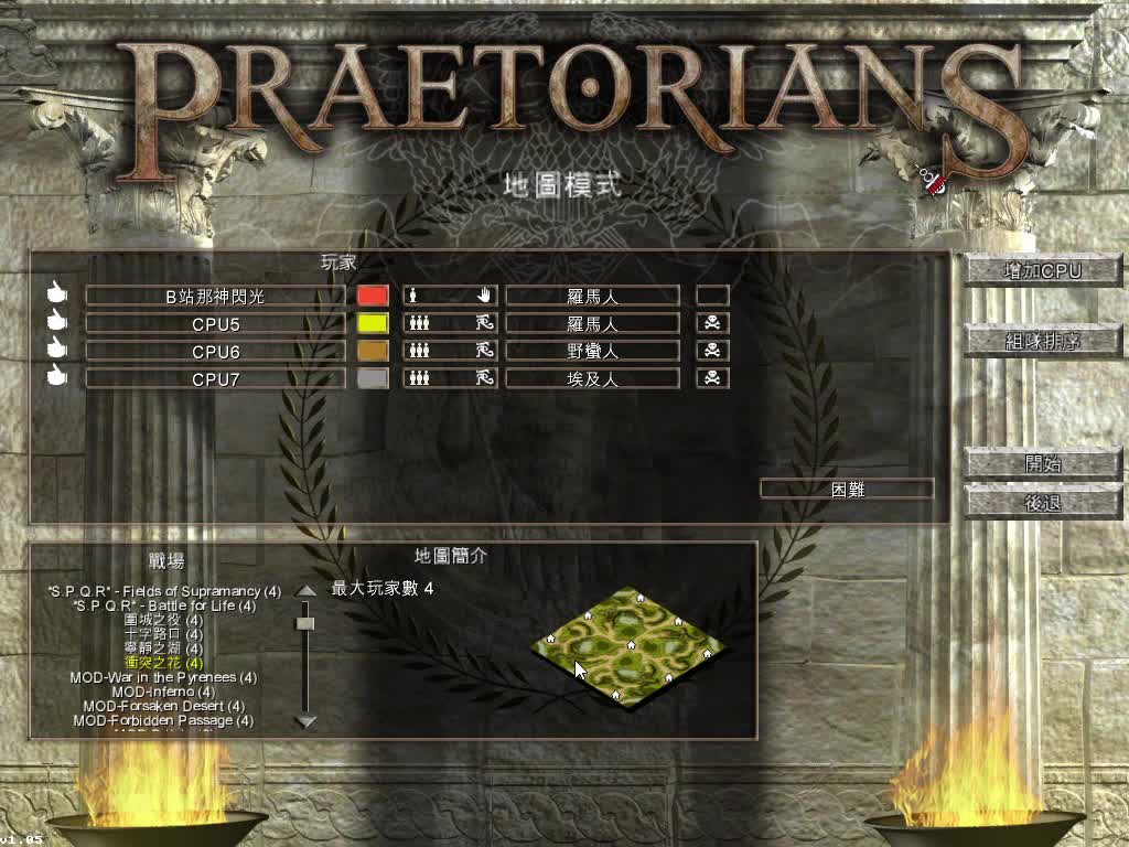 [图]冲衡之花1v3 罗马执政官Praetorians