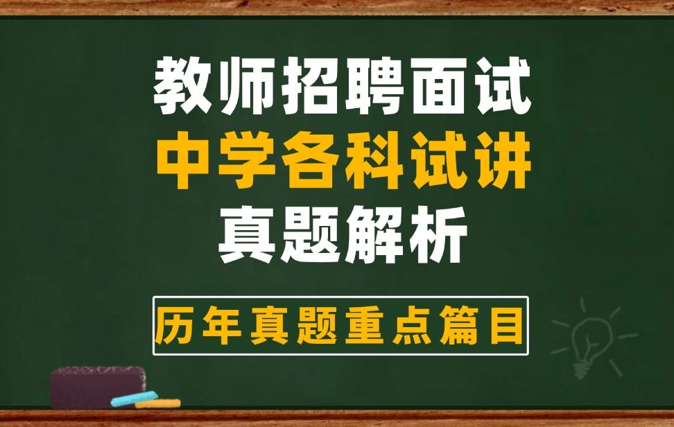 中学教师招聘面试真题【试讲真题解析】全是重点篇目,说不定就抽到原