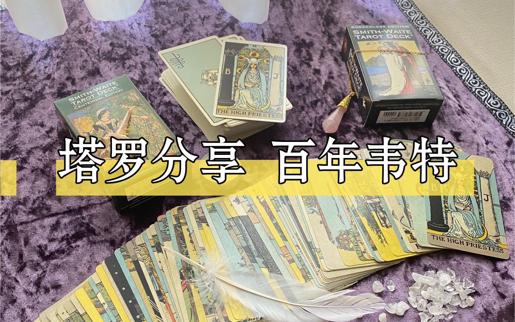 【tarot分享】百年韦特哔哩哔哩bilibili