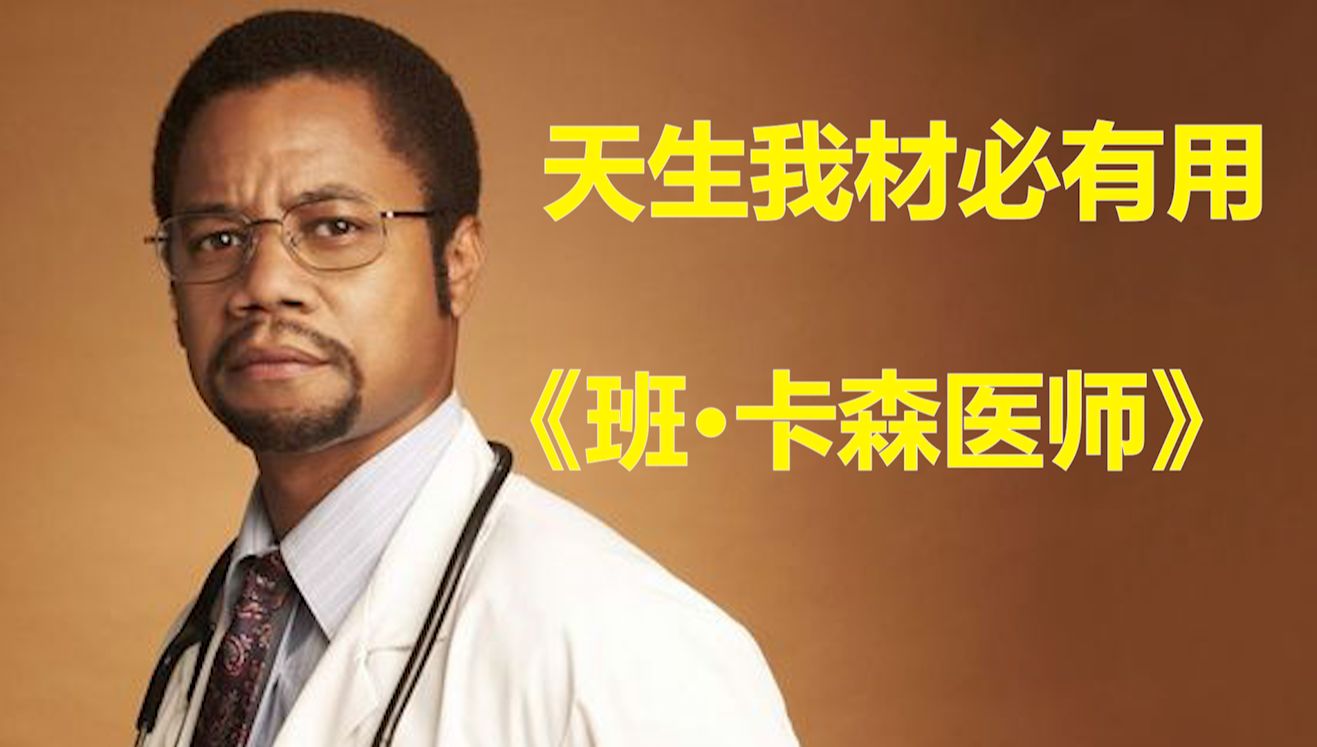 黑人男孩因愚蠢而被欺负,原来他是天才神经外科医生