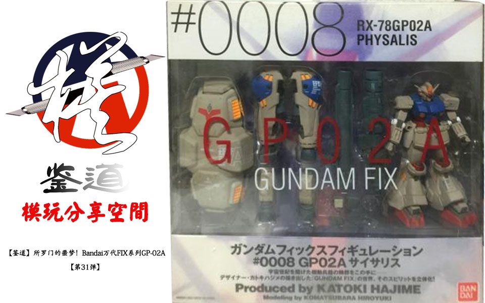 [图]【鉴道】所罗门的噩梦！Bandai万代FIX系列GP-02A【第31弹】