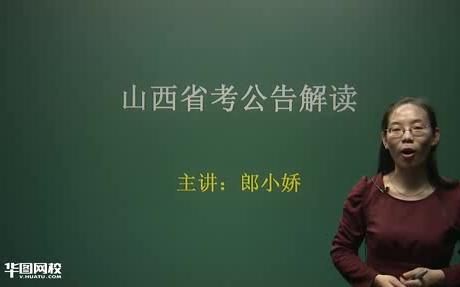 2018年最新 山西省考公告解读备考指导 视频哔哩哔哩bilibili