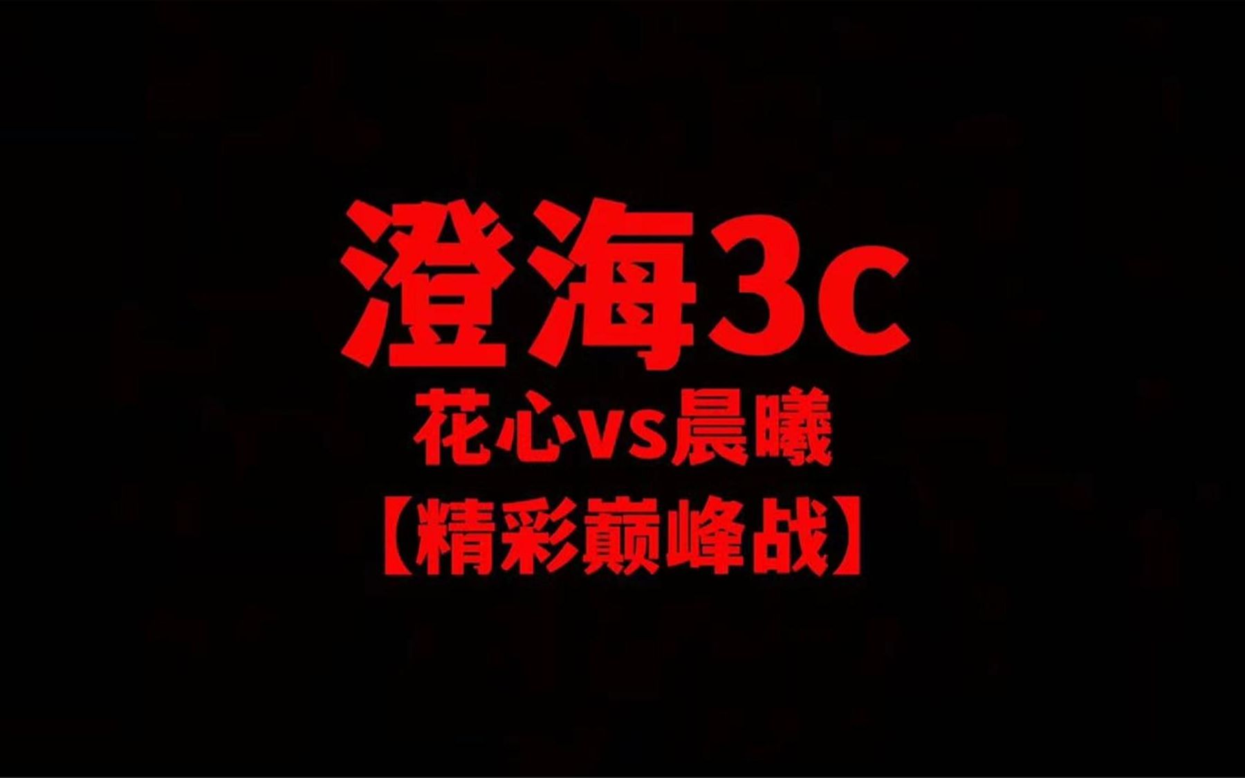 澄海3c【经典怀旧】花心vs晨曦【巅峰对决】比赛非常精彩神级对战网络游戏热门视频