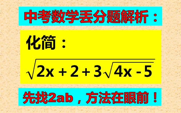 二次根式化简,2种方法都比较简单,看一遍就学会了!哔哩哔哩bilibili