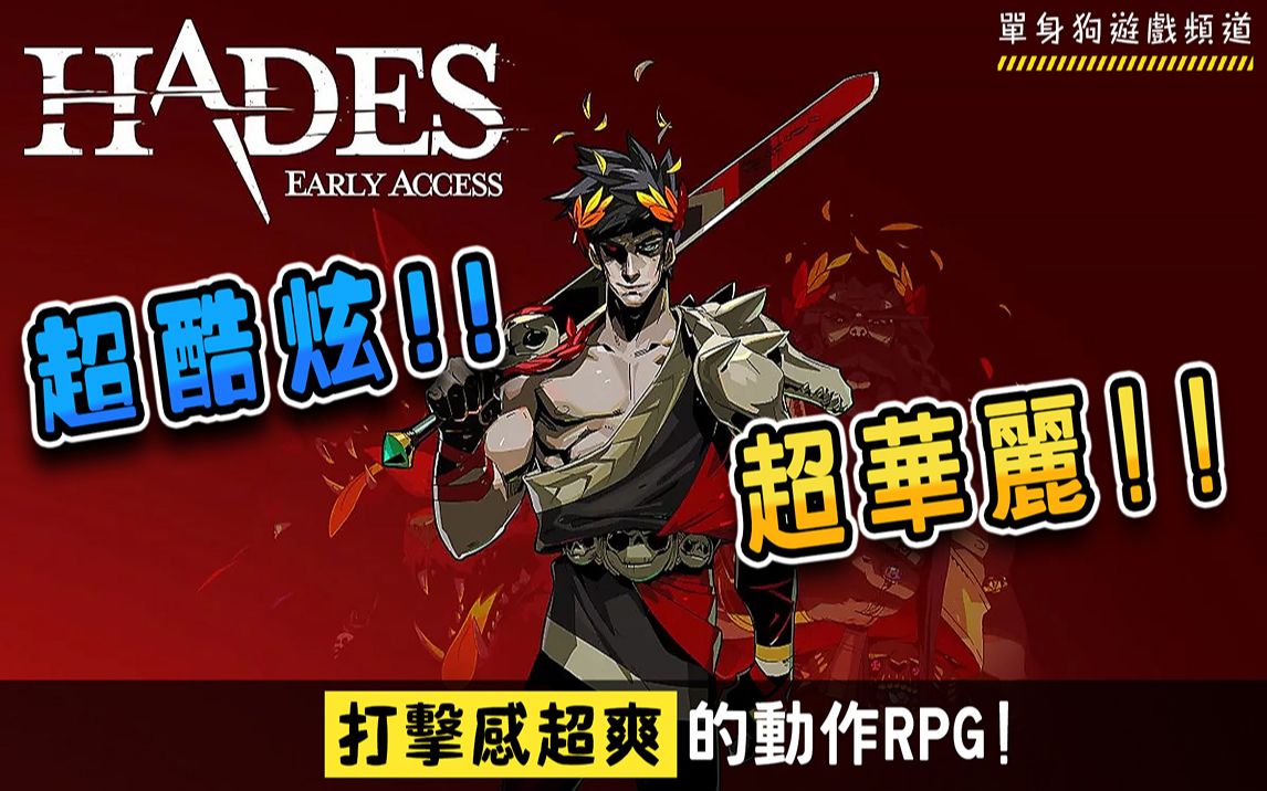 《哈迪斯 | Hades》好玩吗,值得买吗?介绍大家一款画面超华丽,打击感超爽的的RogueLike动作类RPG! (游戏介绍)哔哩哔哩bilibili