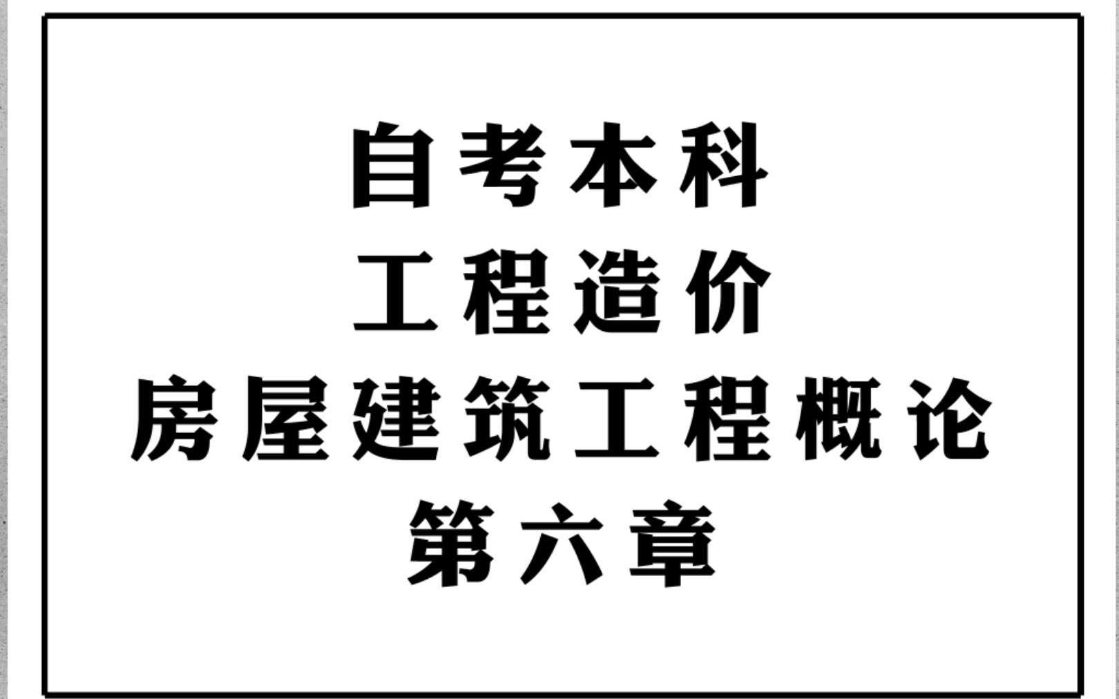 [图]自考本科工程造价 房屋建筑工程概论 第六章