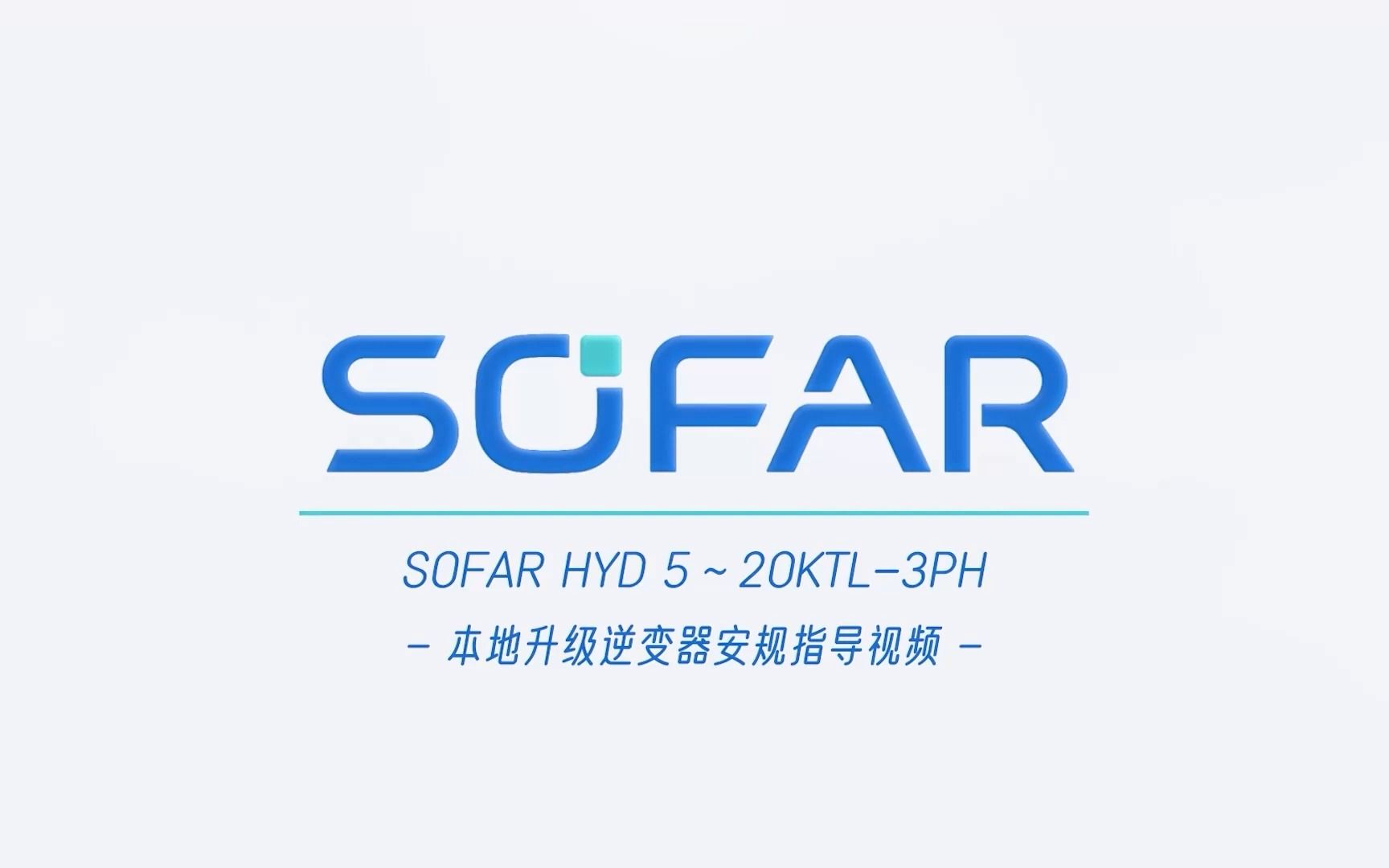 SOFAR HYD 520KTL3PH 系列视频  2、安规设置视频哔哩哔哩bilibili