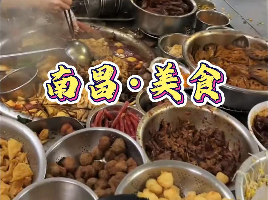 江西南昌美食大合集,还有什么特色美食我没吃?哔哩哔哩bilibili