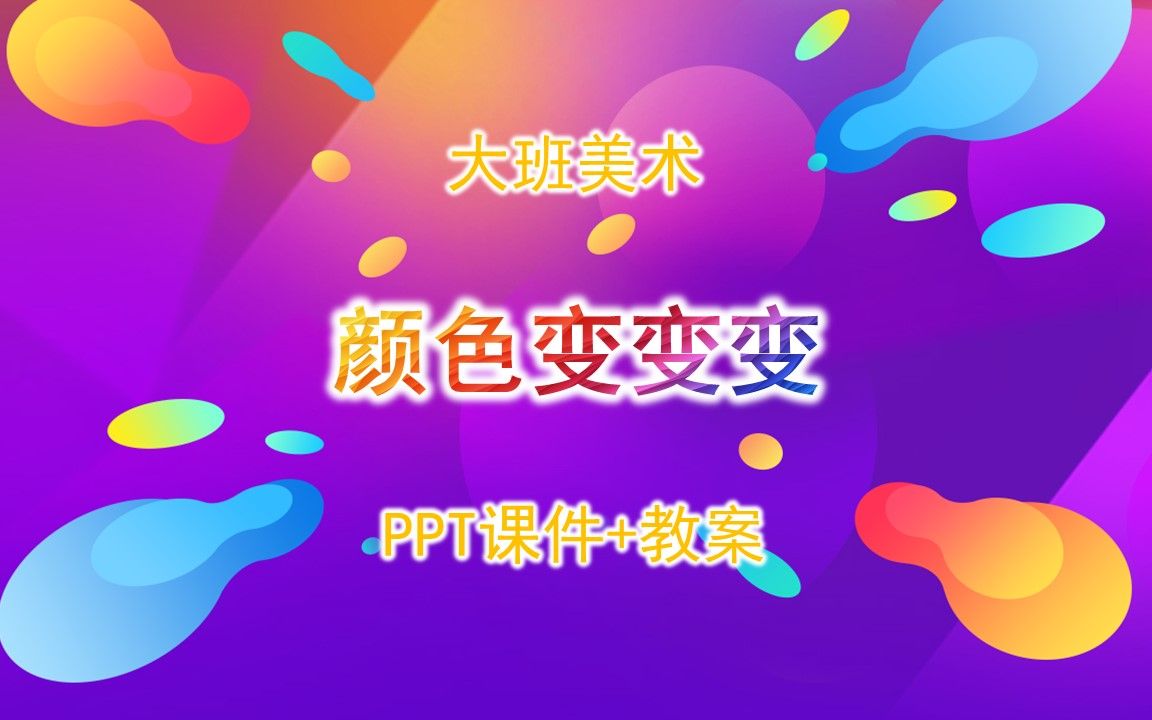 大班美术《颜色变变变》ppt课件 教案 音效