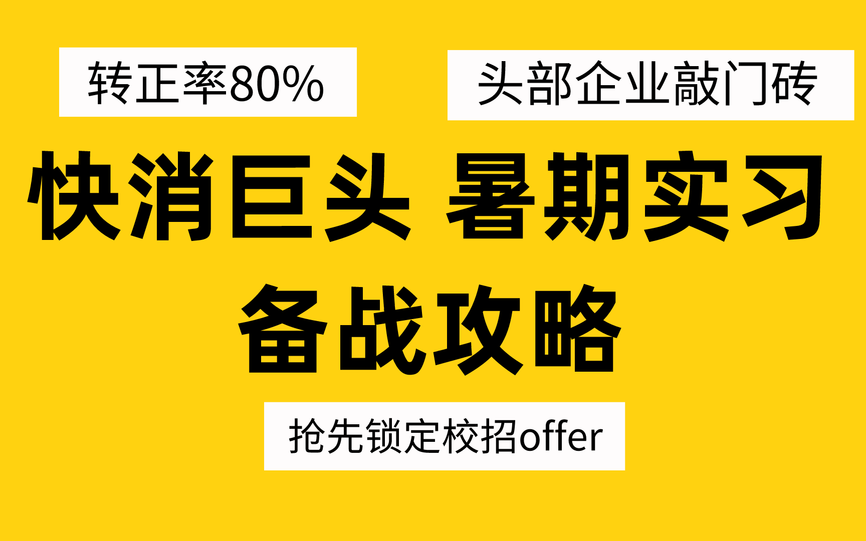 赚得多、门槛低的快消行业爱招什么样的人?从认识快消到简历、面试、如何备战...看着一个视频就够了!哔哩哔哩bilibili