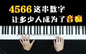 Download Video: 4566这串数字让多少人成为了音痴？