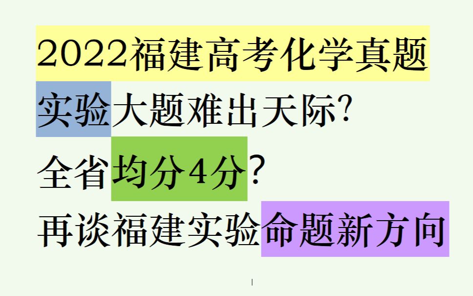 【2022福建高考】福建实验大题新风格?仍注重信息提取!哔哩哔哩bilibili