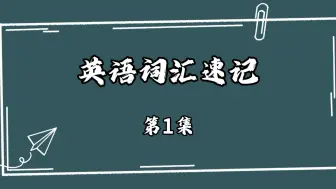 Download Video: 英语词汇速记-第1集