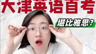 深度拆解㊙️｜天津英语首考真实难度⚠️必看✅