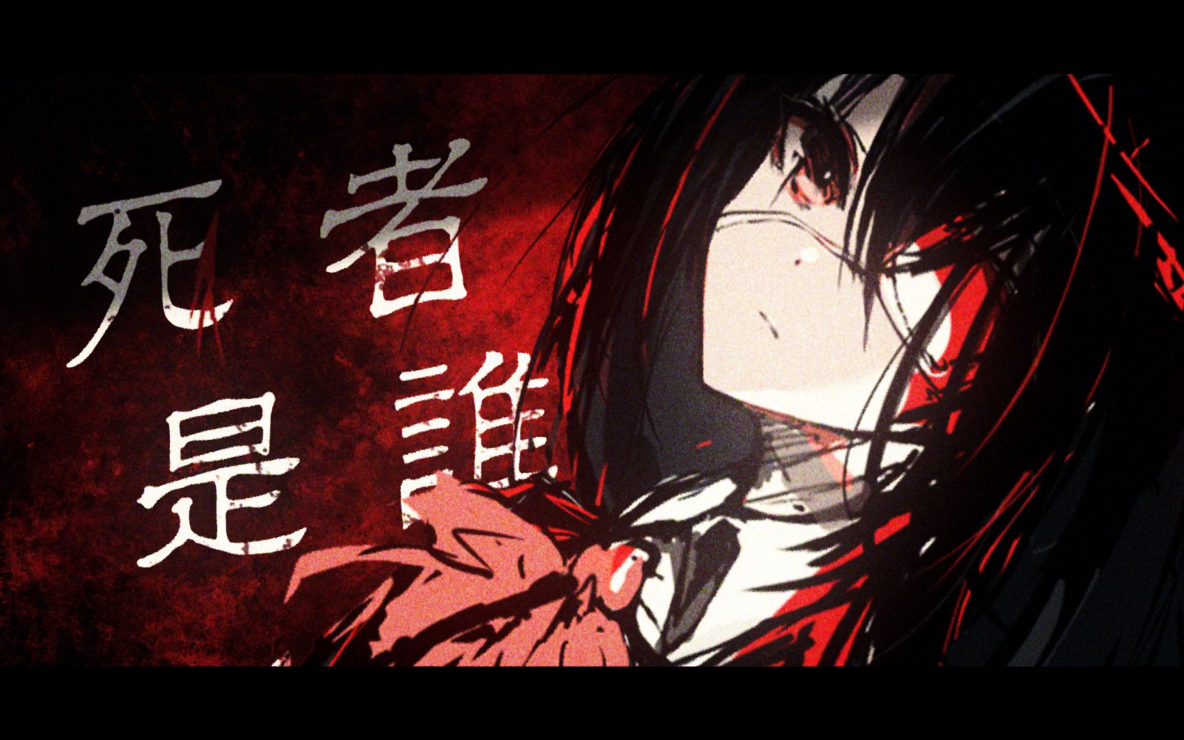 死 者 是 谁 —— another