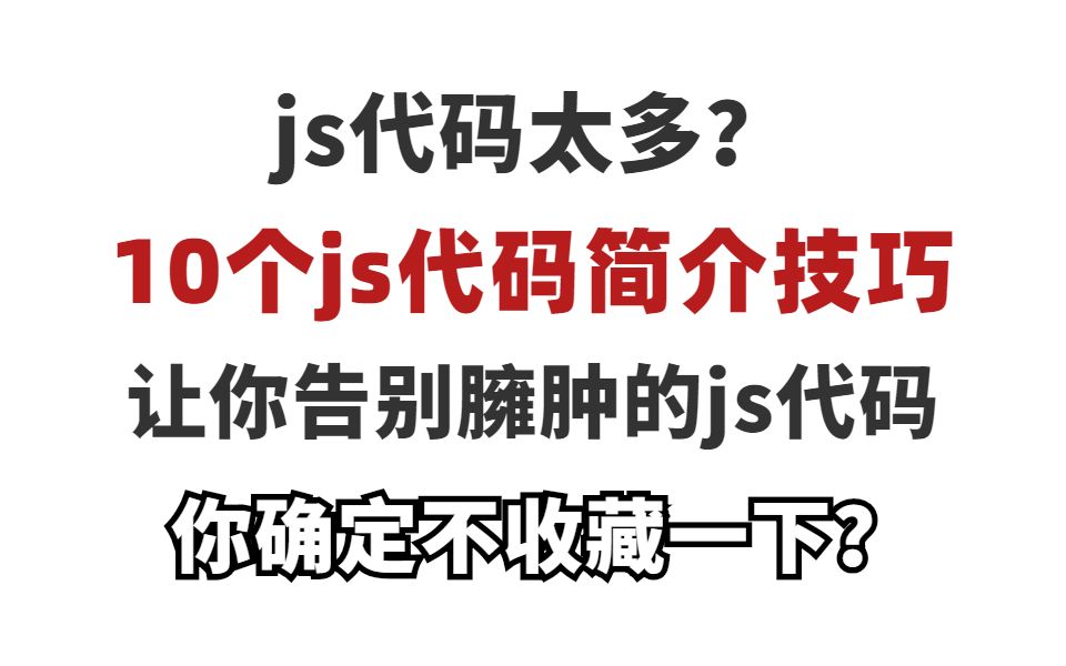 十个js代码简化技巧,小白也能轻松学会,赶快收藏起来吧哔哩哔哩bilibili