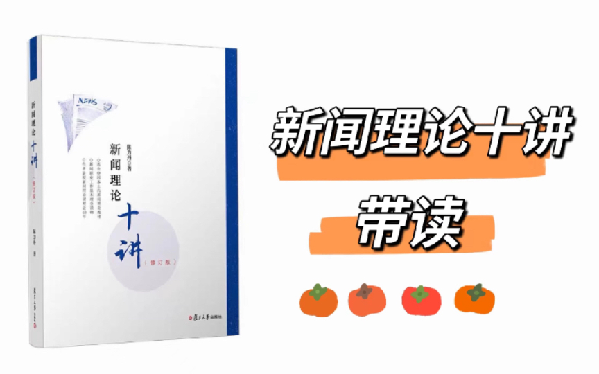 新闻理论十讲带读—第四讲 新闻客观性原则哔哩哔哩bilibili