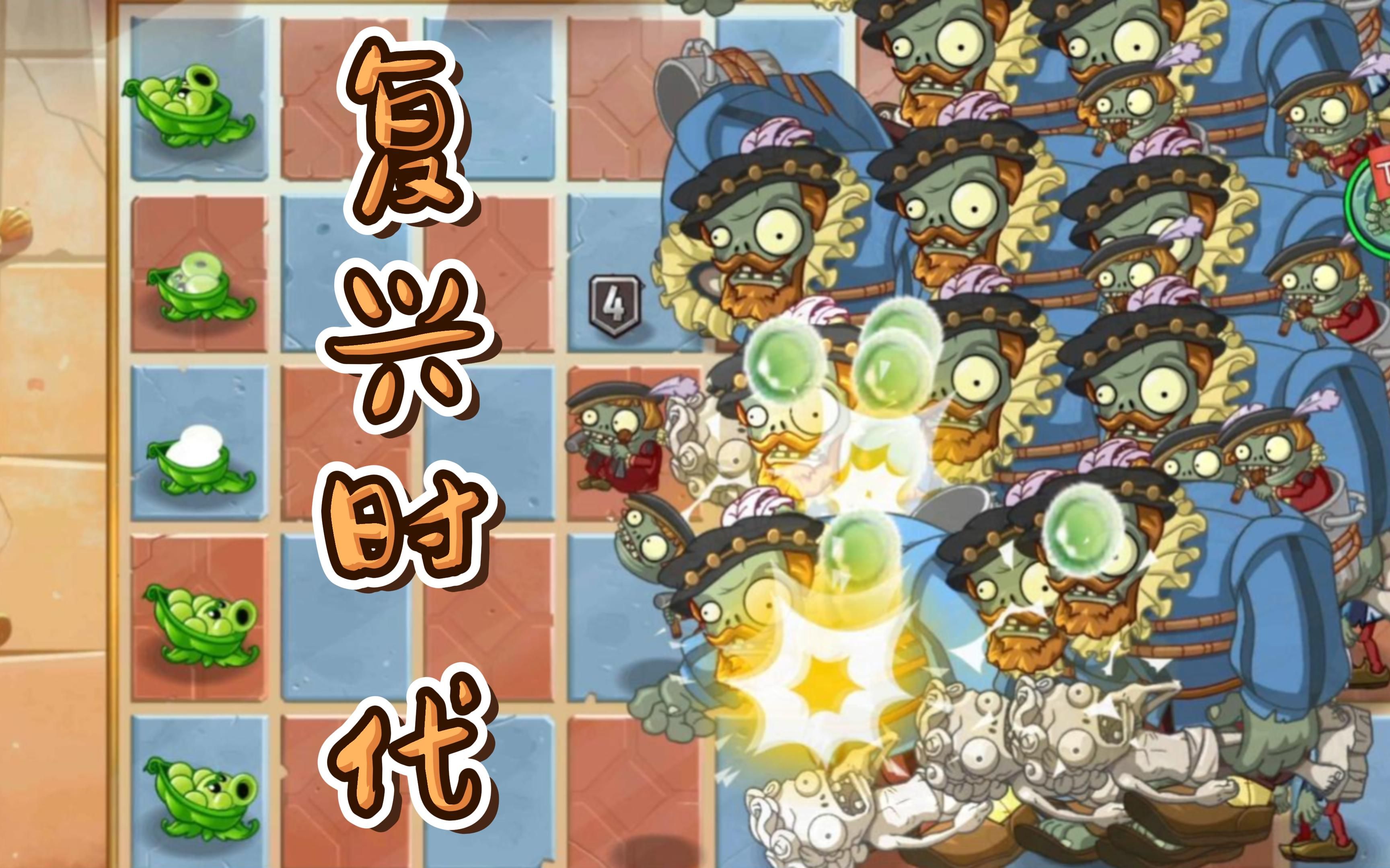 pvz2:复兴时代豌豆迫击炮闯关!