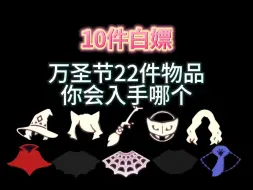 下载视频: 万圣节22件活动物品展示及获取攻略，你会入手哪件#光遇夏之日 #来光遇放松一下 #光遇