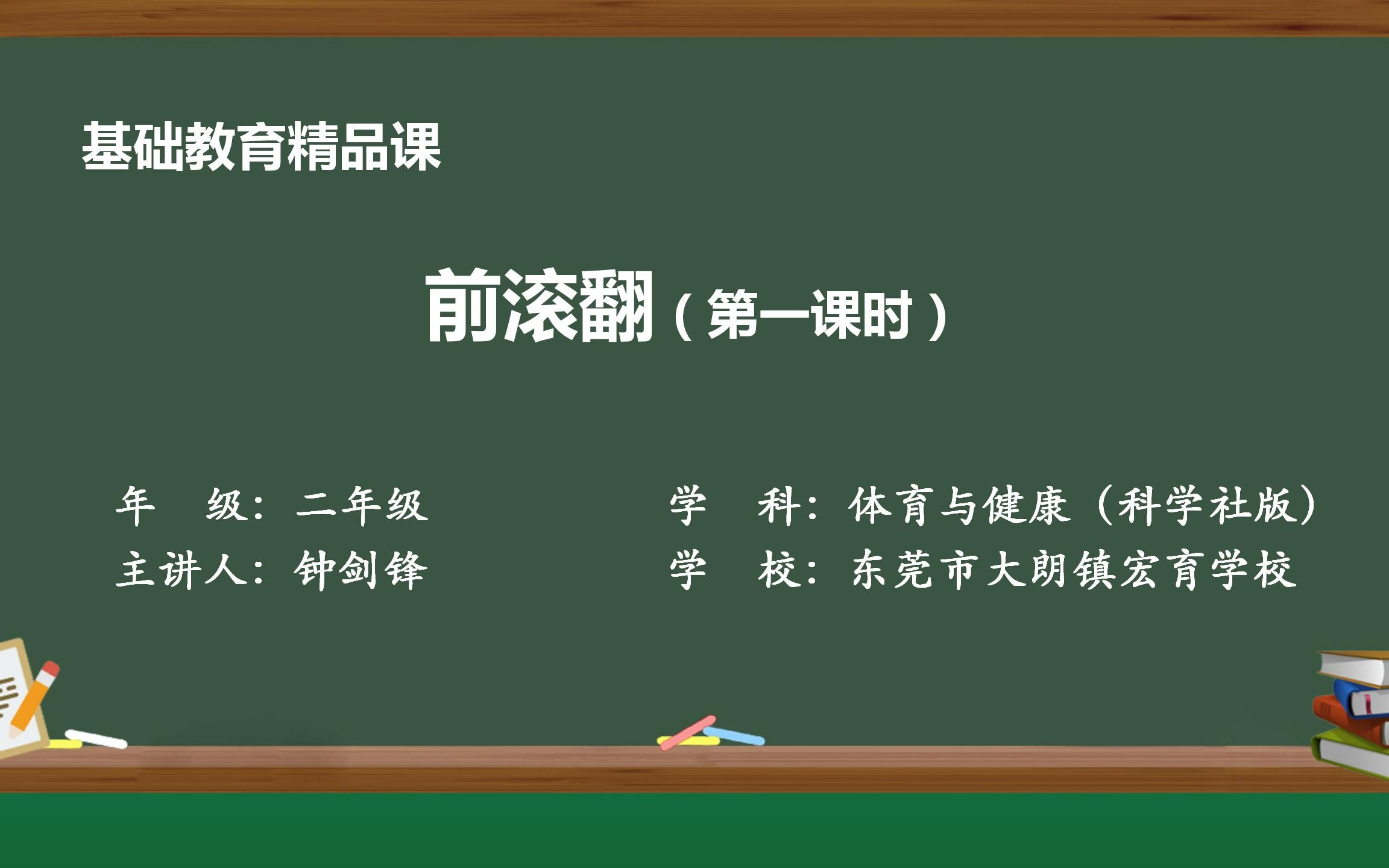 体操单元——前滚翻(东莞市大朗镇宏育学校——钟剑锋)基础教育精品课哔哩哔哩bilibili