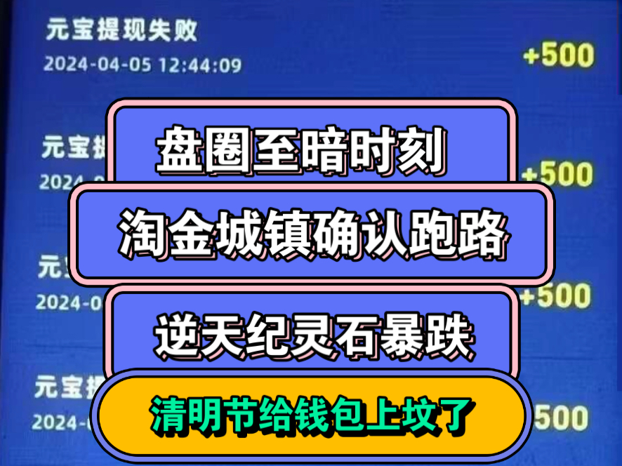 淘金城镇提现失败公司确定跑路,逆天纪官方疑似想摆烂软跑路,全体成员至暗时刻哔哩哔哩bilibili